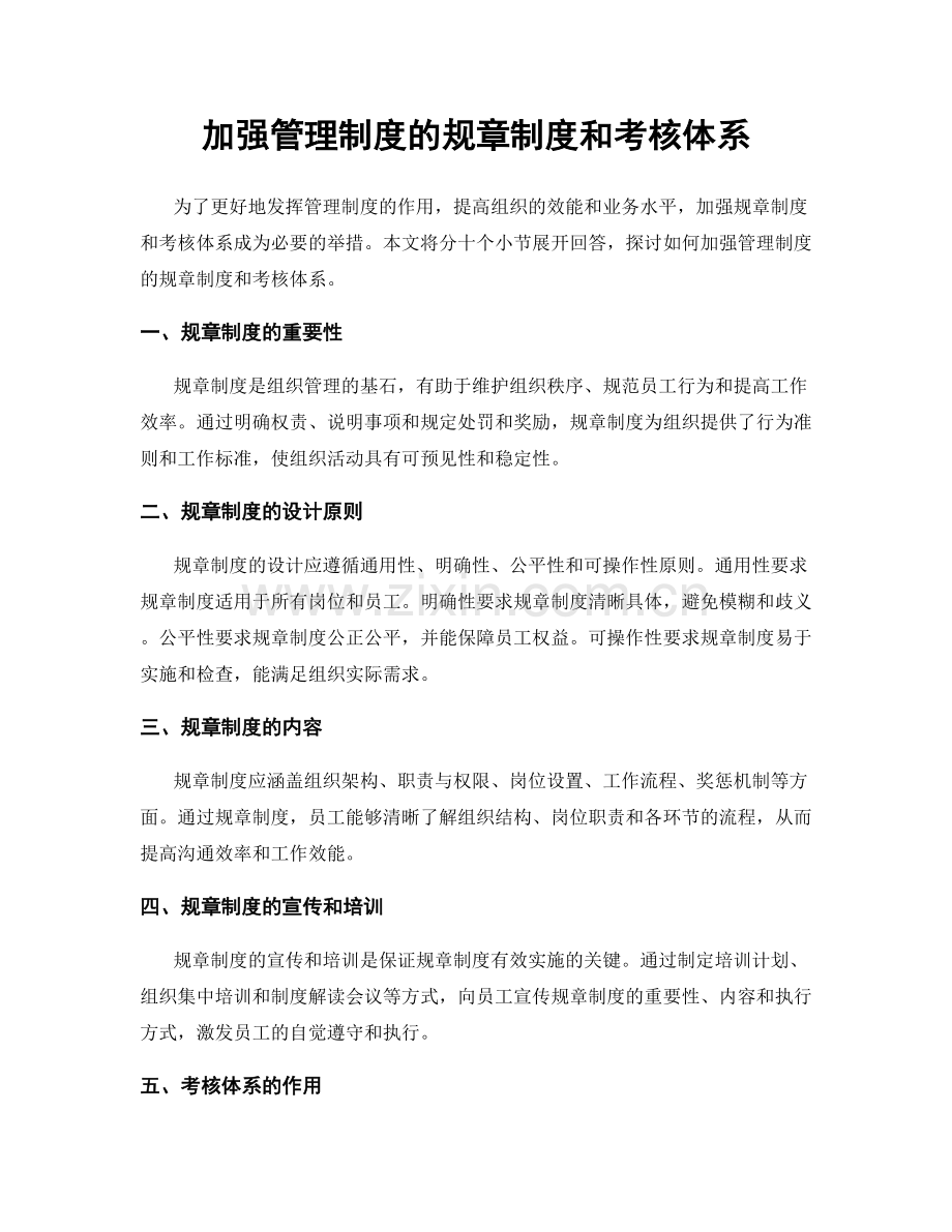 加强管理制度的规章制度和考核体系.docx_第1页