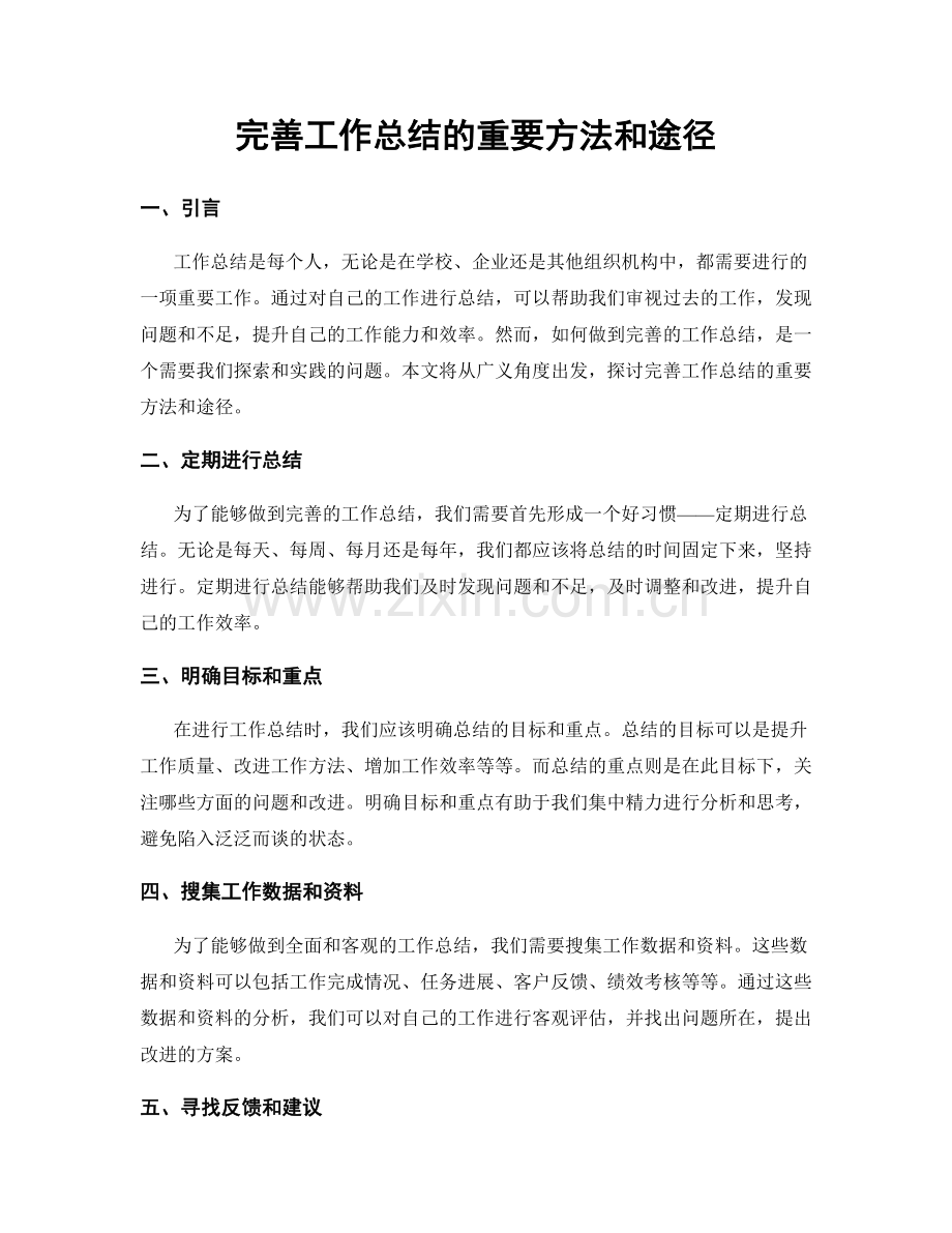 完善工作总结的重要方法和途径.docx_第1页