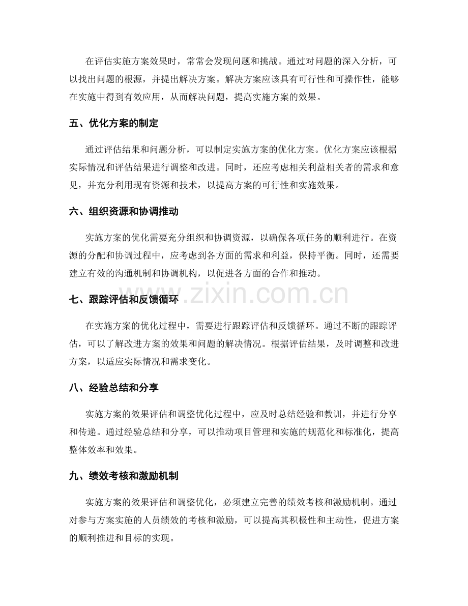 实施方案的效果评估和调整优化.docx_第2页