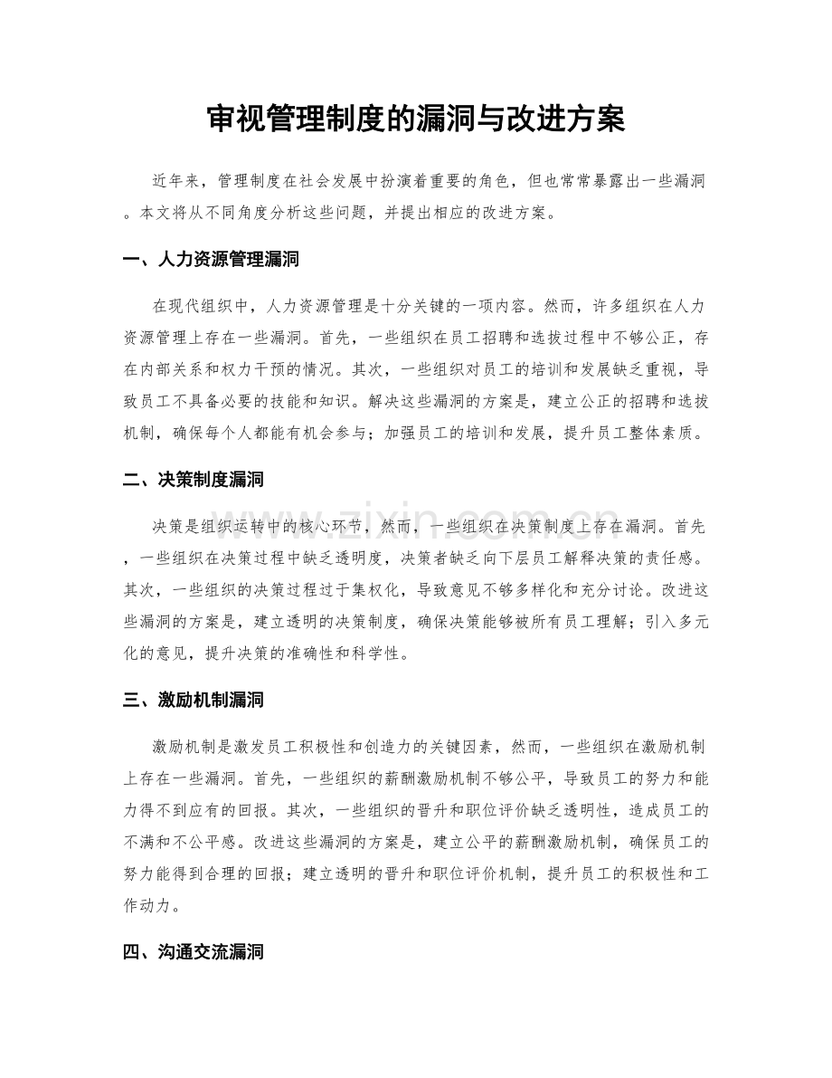 审视管理制度的漏洞与改进方案.docx_第1页