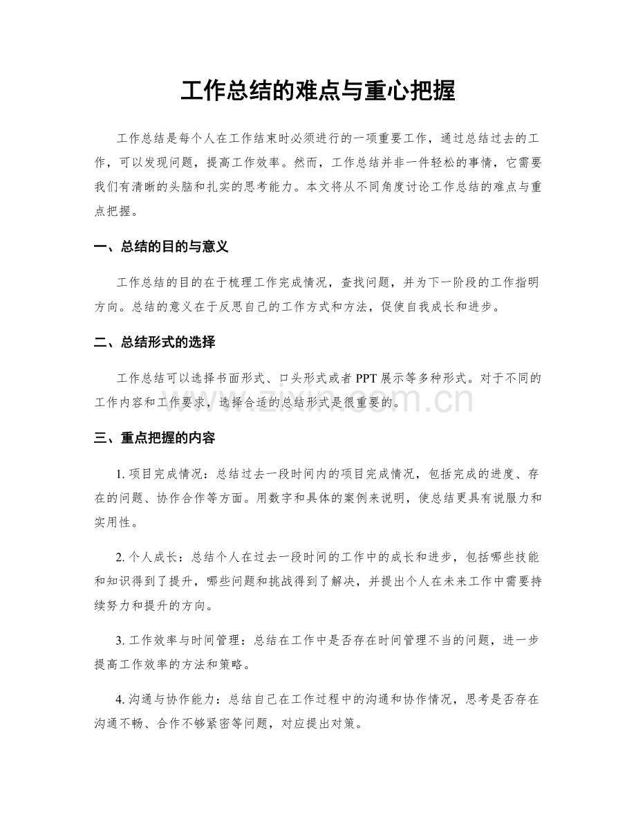 工作总结的难点与重心把握.docx_第1页