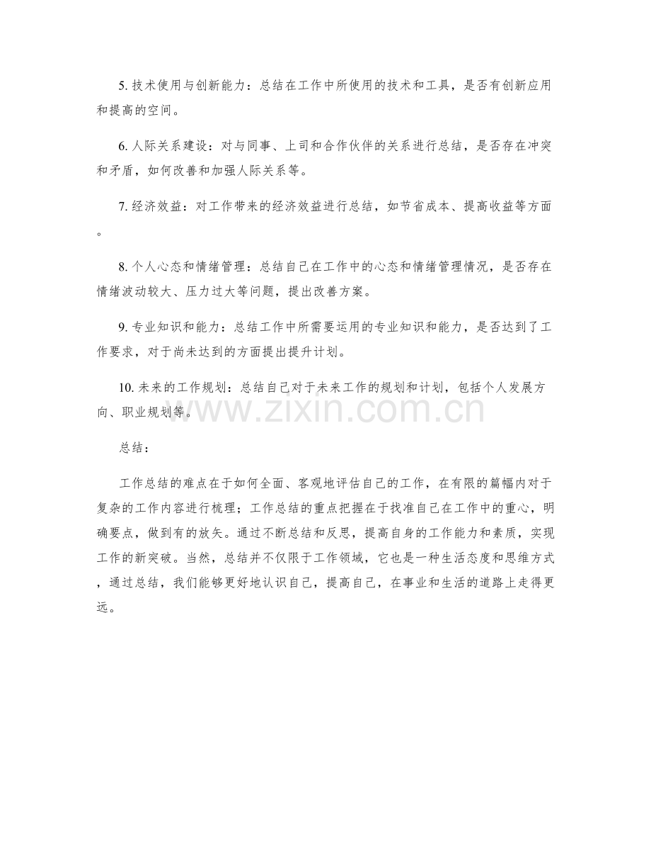 工作总结的难点与重心把握.docx_第2页