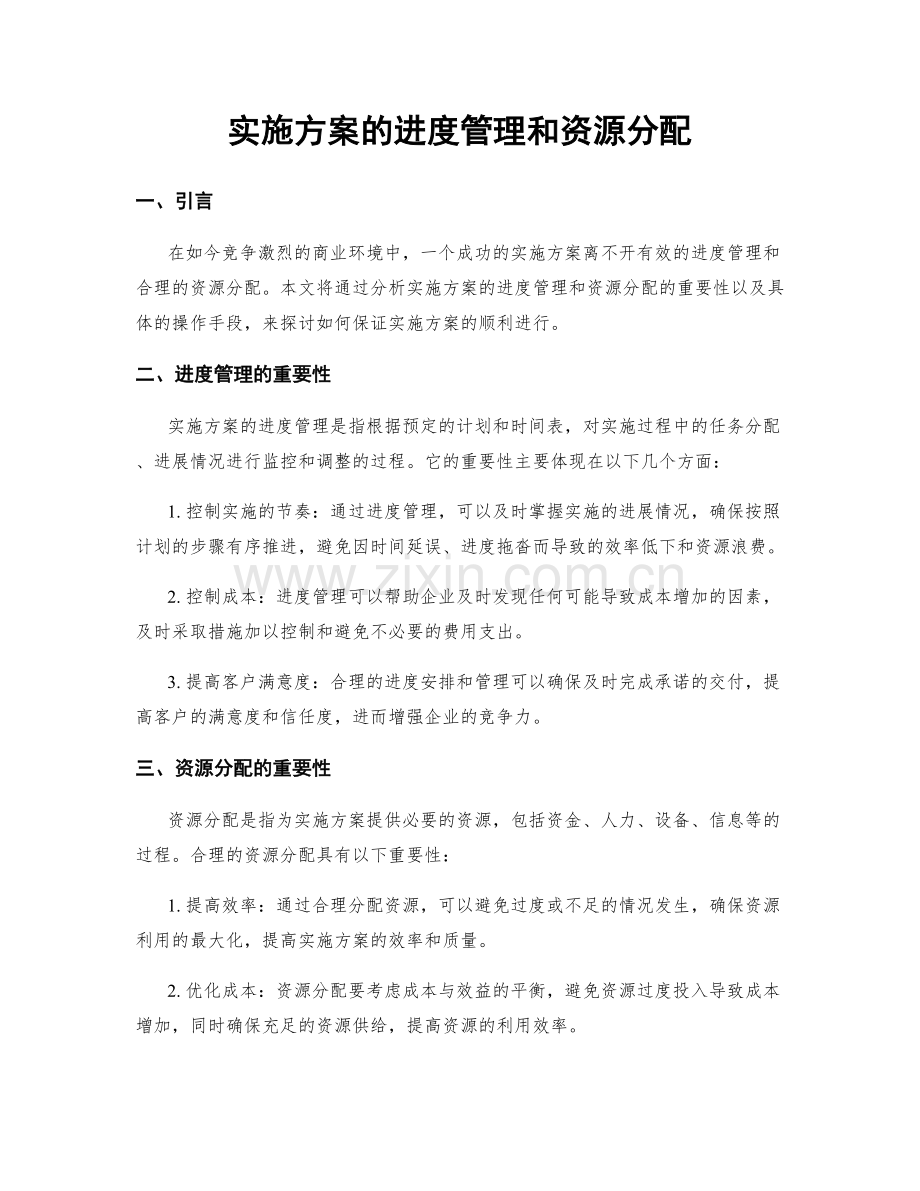 实施方案的进度管理和资源分配.docx_第1页