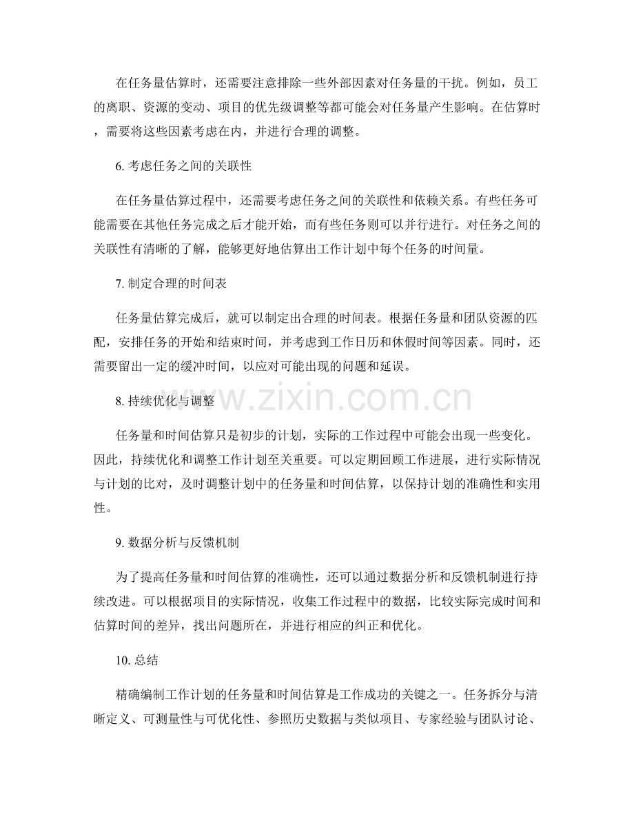 精确编制工作计划的任务量与时间估算.docx_第2页