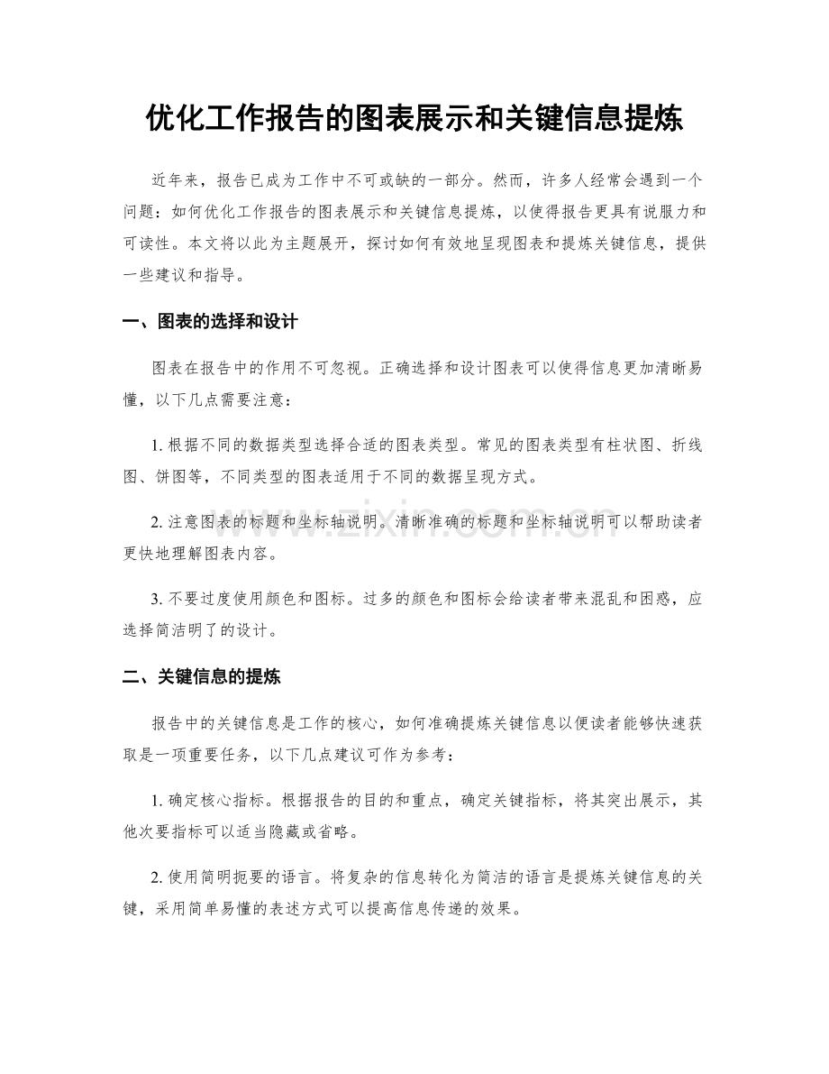 优化工作报告的图表展示和关键信息提炼.docx_第1页