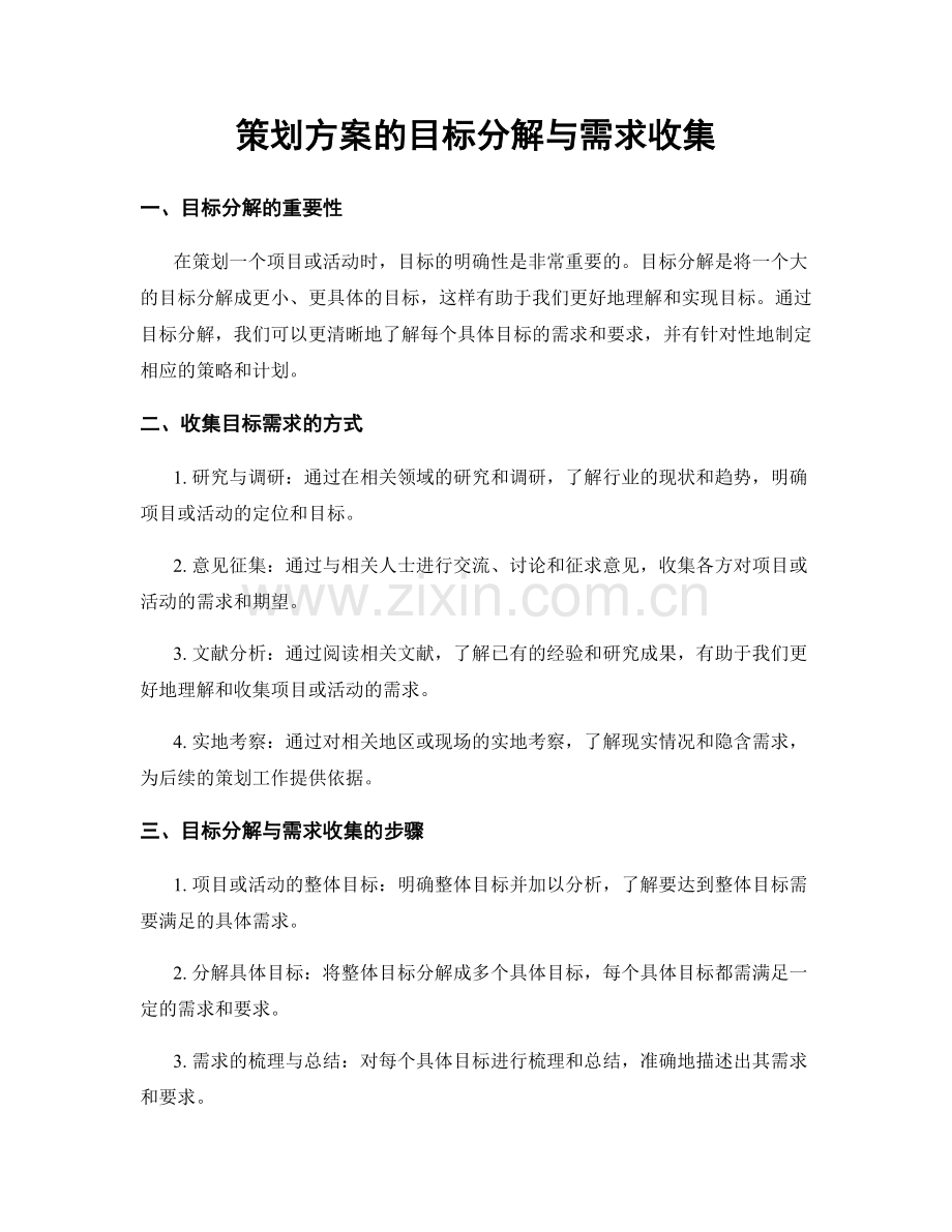 策划方案的目标分解与需求收集.docx_第1页