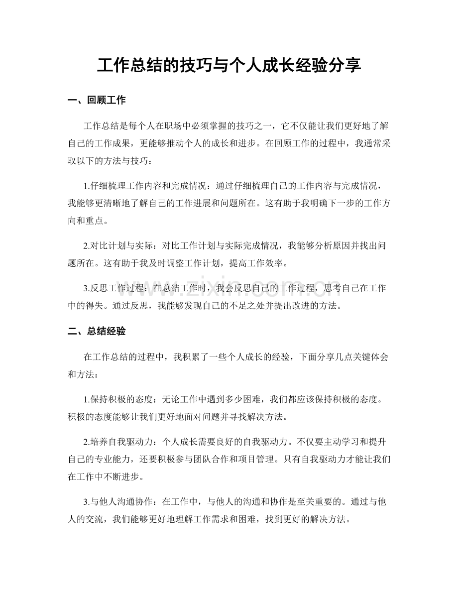 工作总结的技巧与个人成长经验分享.docx_第1页