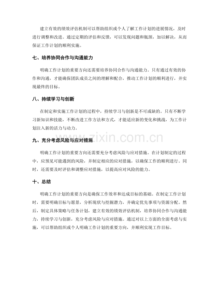 明确工作计划的重要方向.docx_第2页