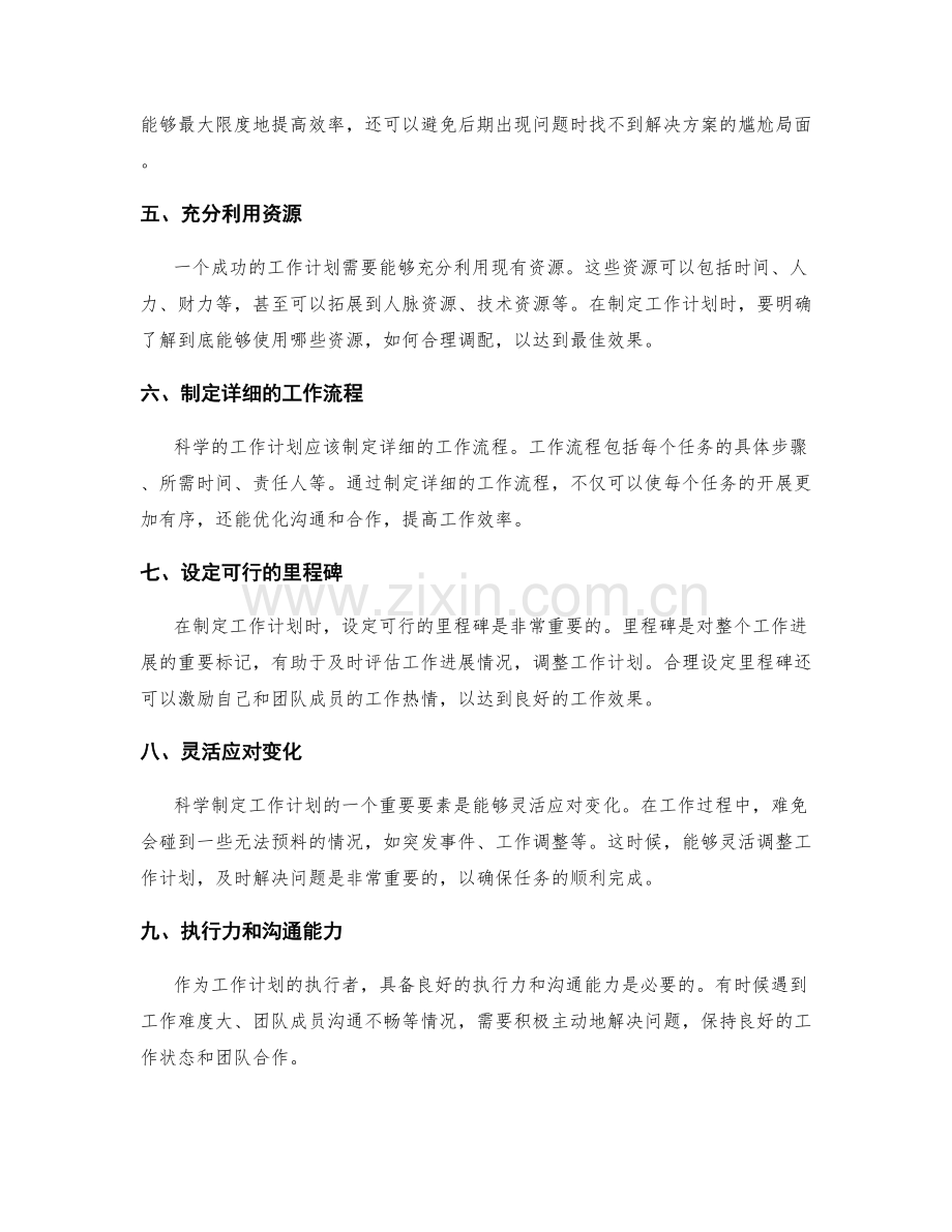 科学制定工作计划的成功要素.docx_第2页