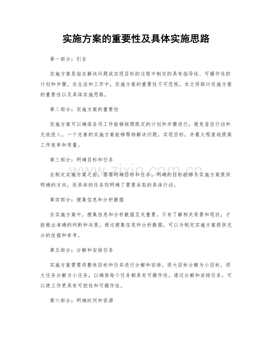 实施方案的重要性及具体实施思路.docx_第1页