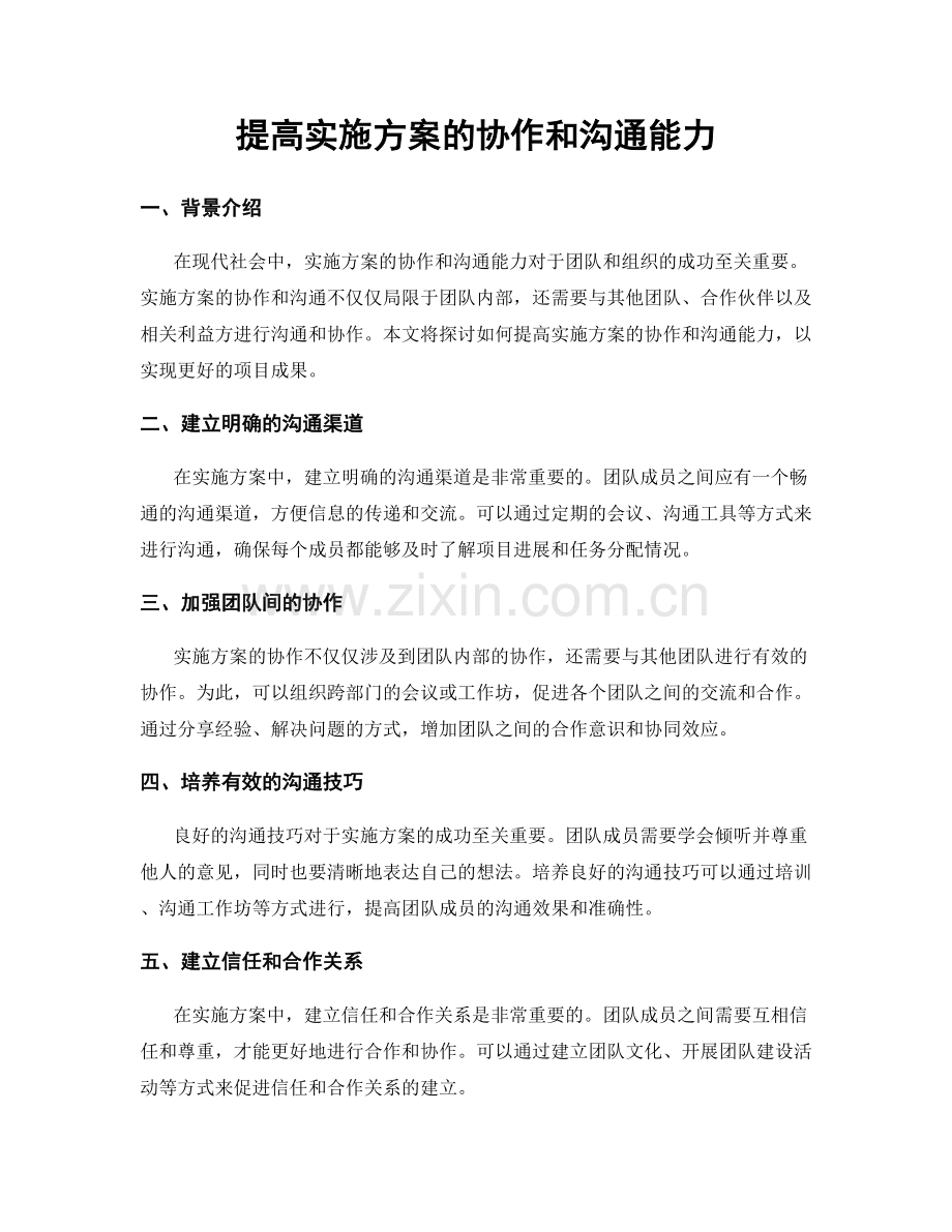 提高实施方案的协作和沟通能力.docx_第1页