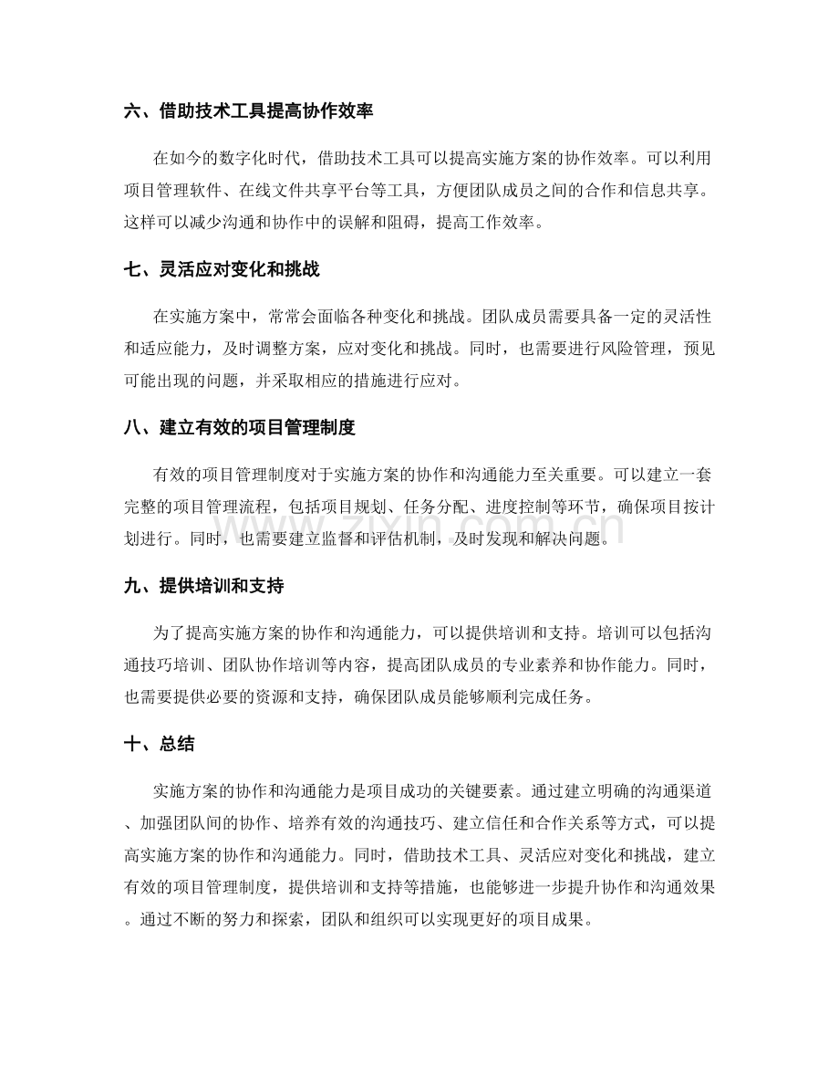 提高实施方案的协作和沟通能力.docx_第2页