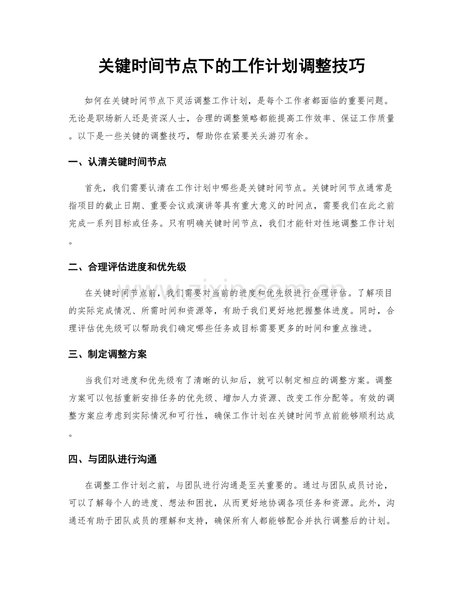 关键时间节点下的工作计划调整技巧.docx_第1页