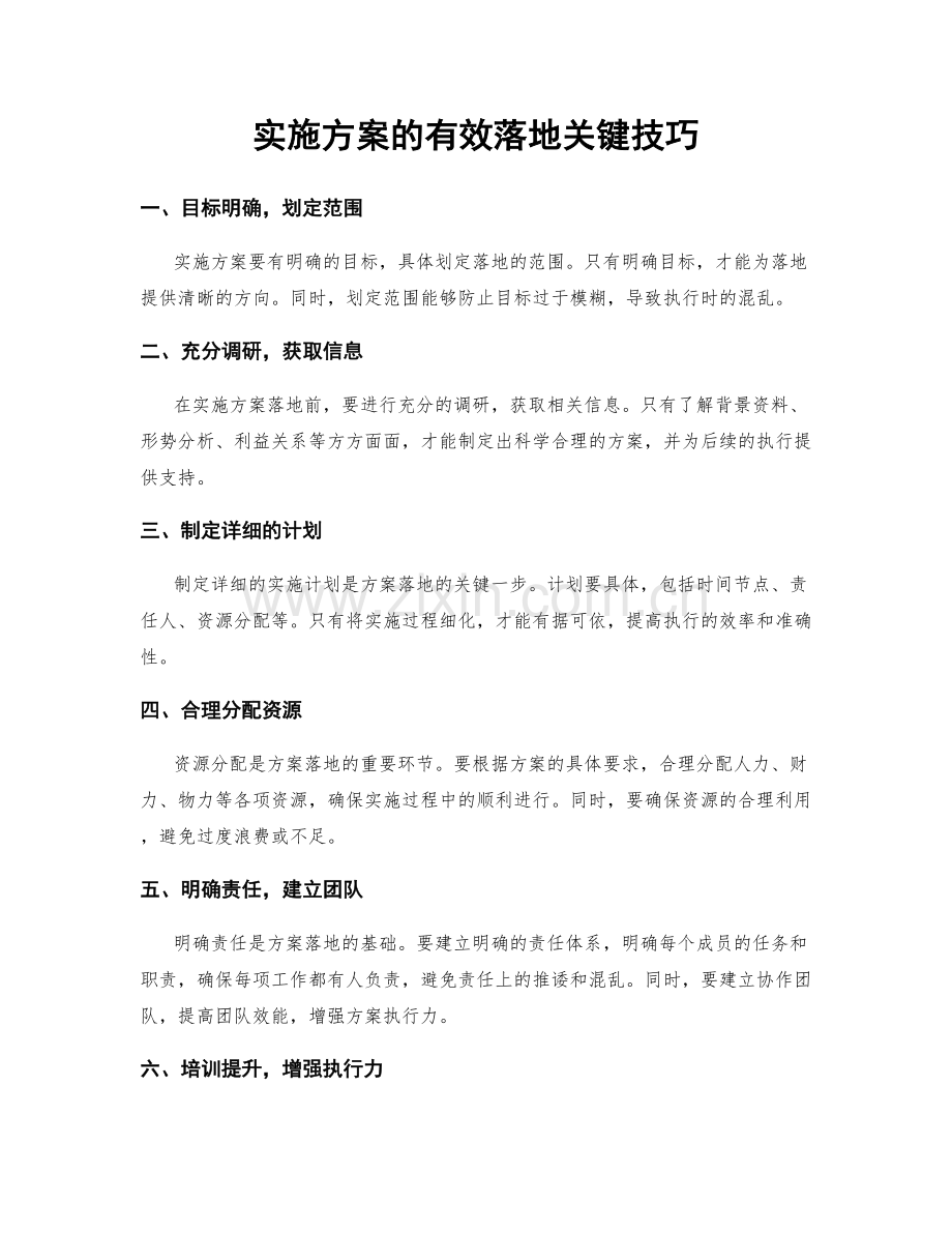 实施方案的有效落地关键技巧.docx_第1页