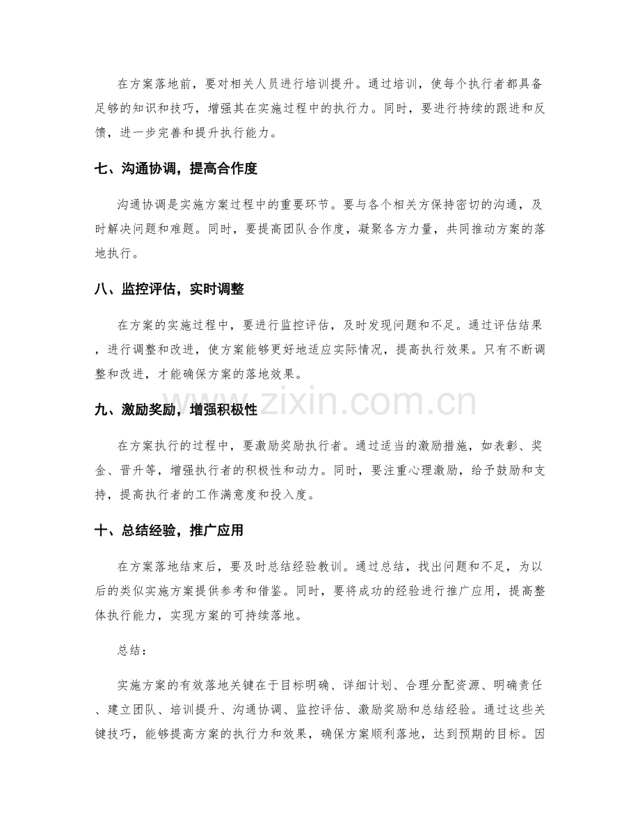 实施方案的有效落地关键技巧.docx_第2页