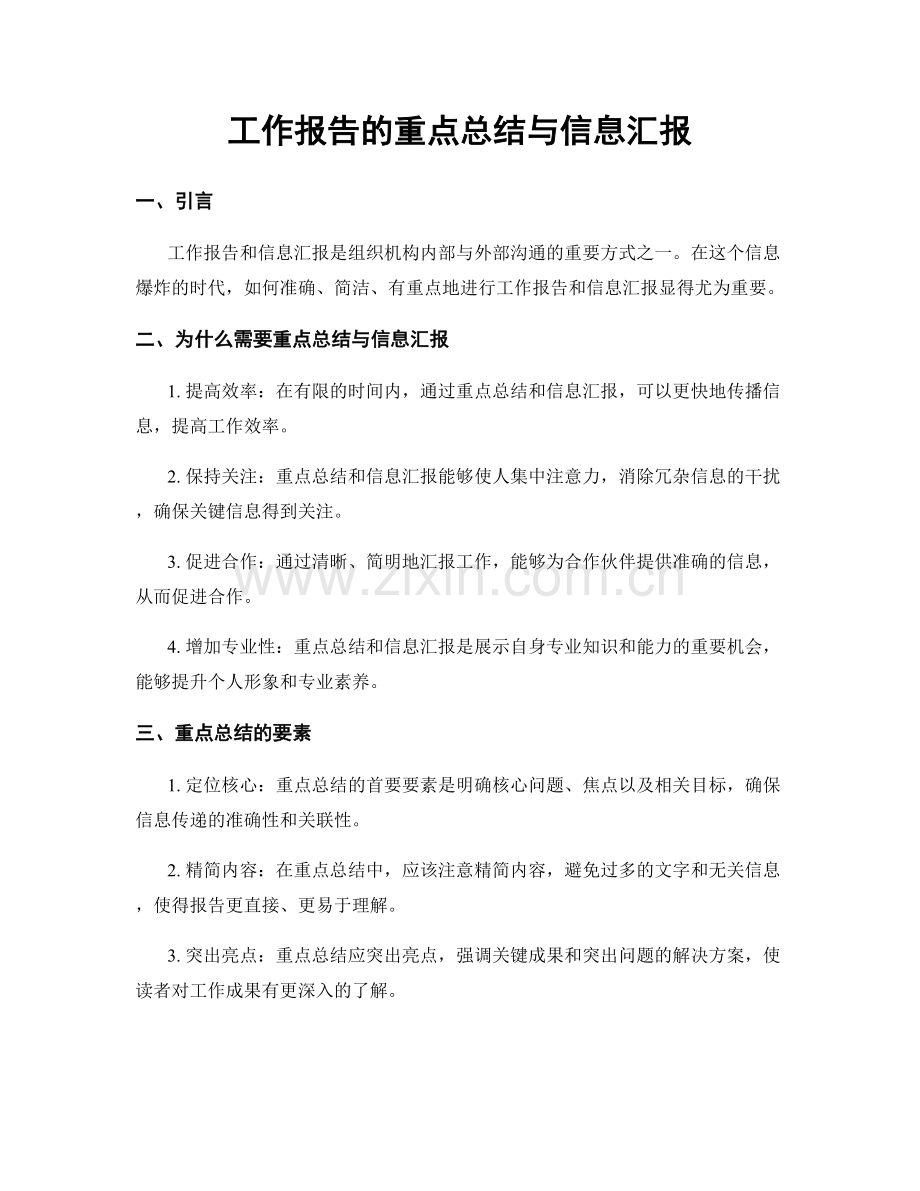 工作报告的重点总结与信息汇报.docx_第1页