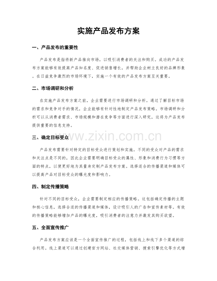 实施产品发布方案.docx_第1页