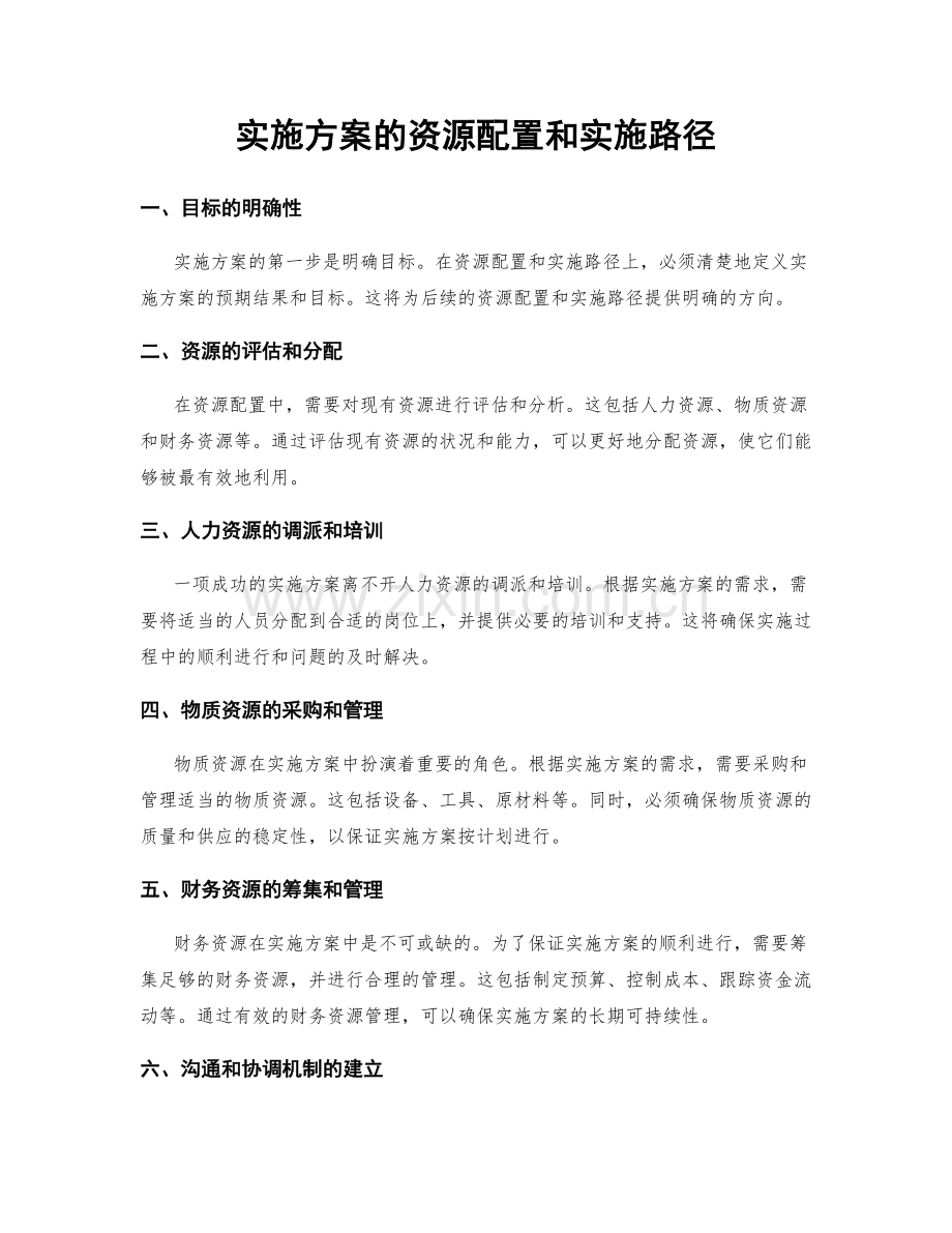 实施方案的资源配置和实施路径.docx_第1页