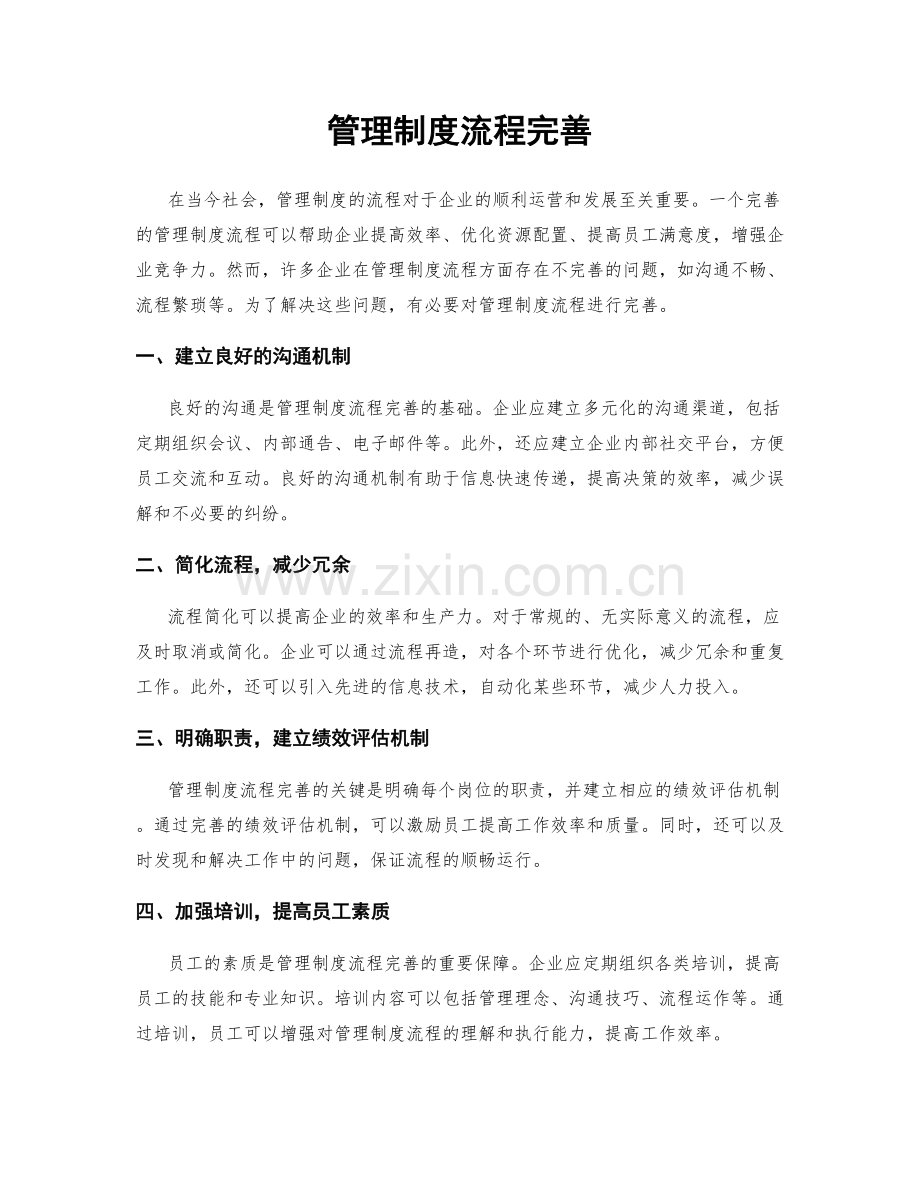 管理制度流程完善.docx_第1页