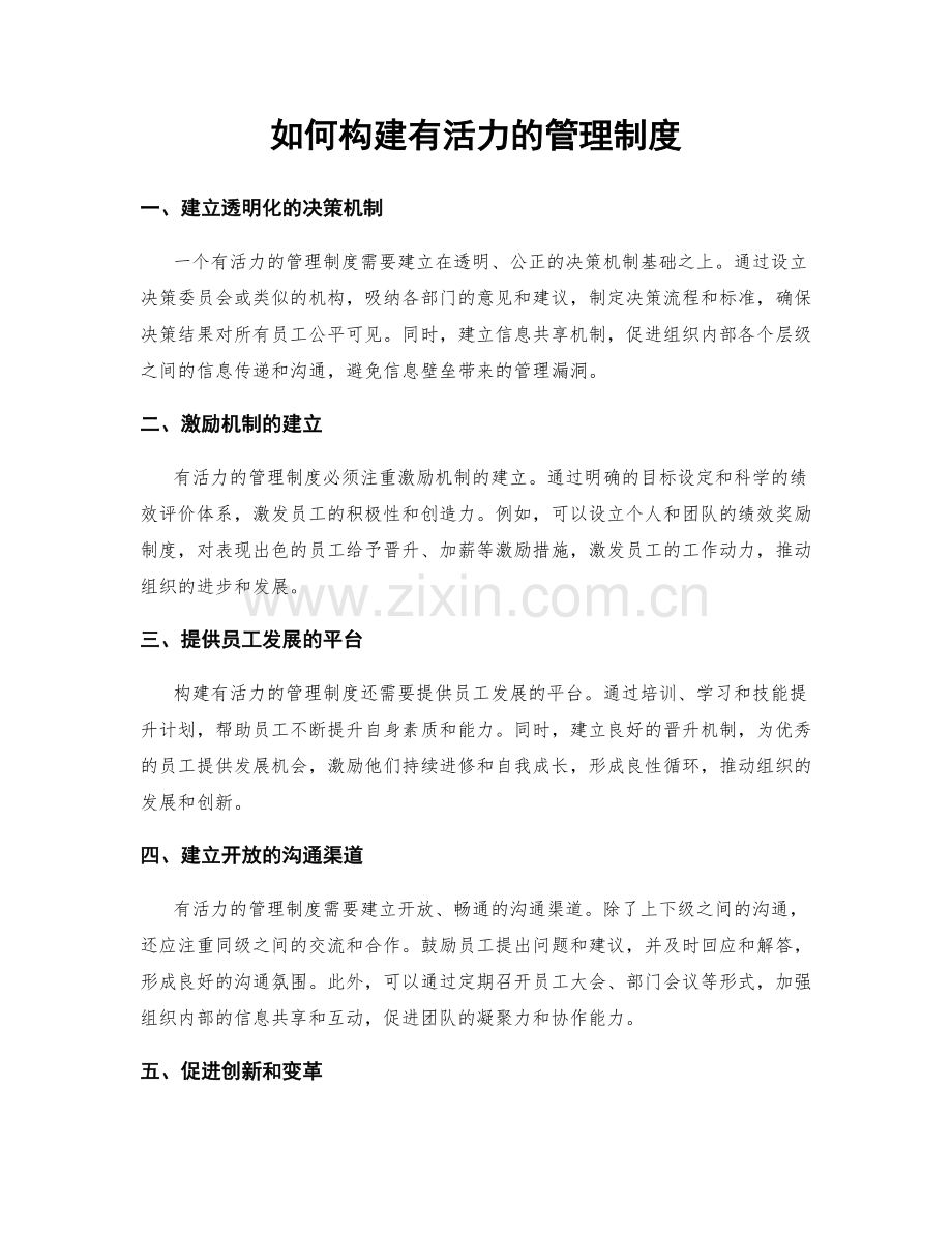 如何构建有活力的管理制度.docx_第1页