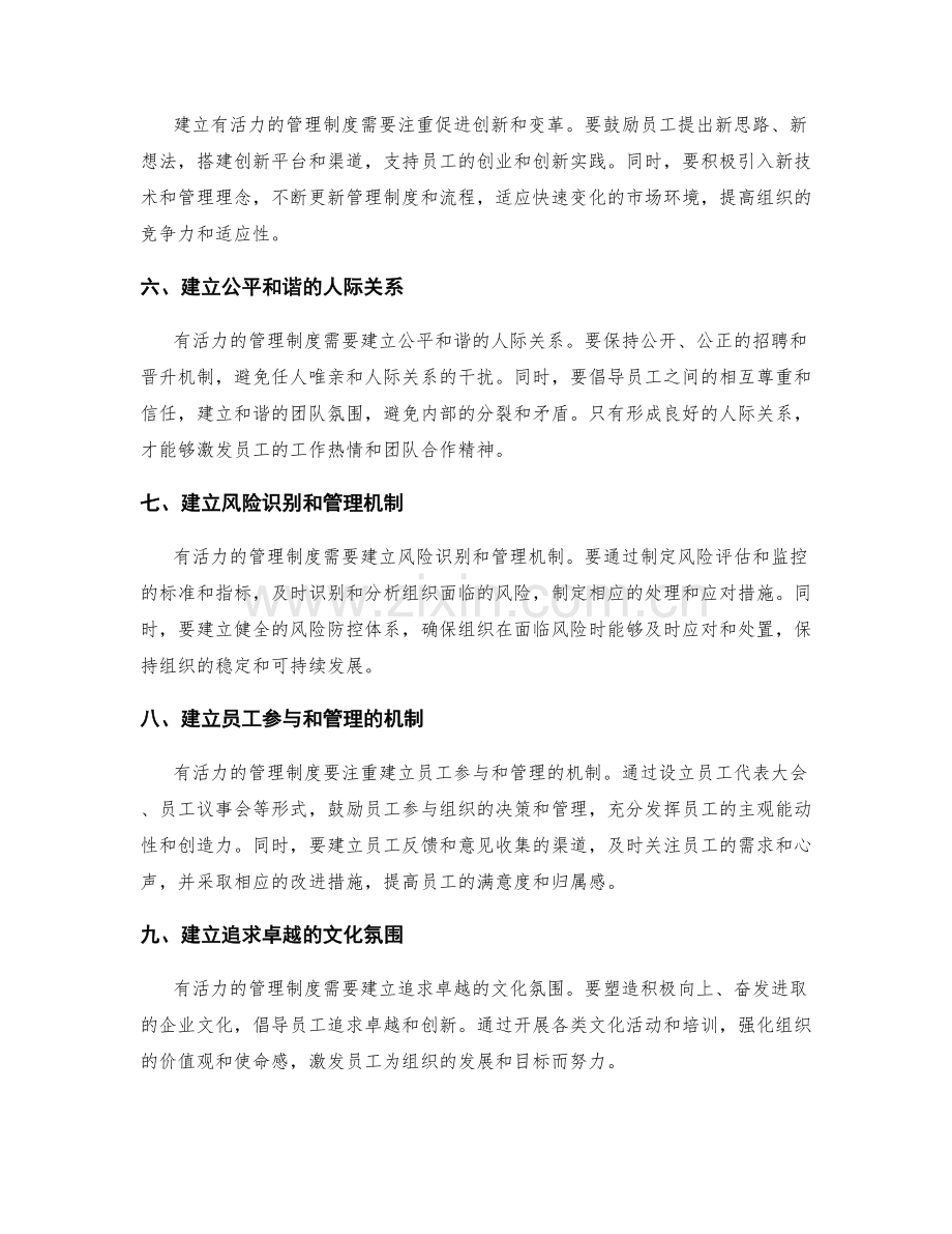 如何构建有活力的管理制度.docx_第2页