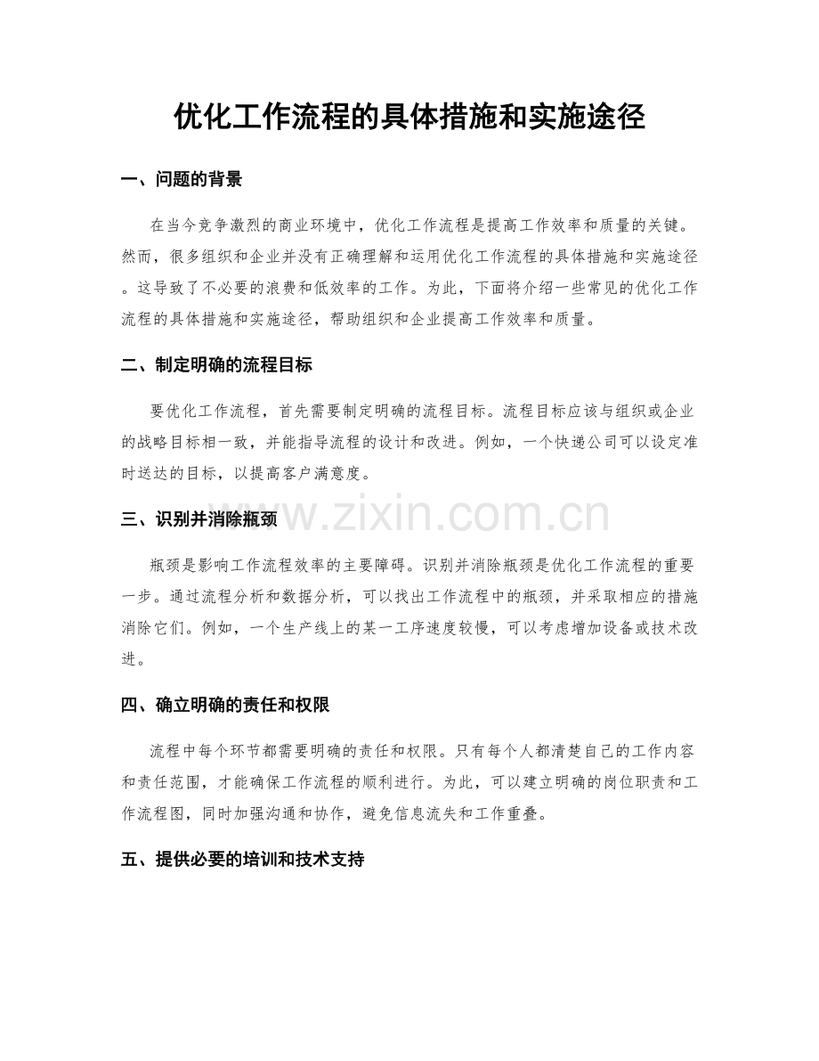 优化工作流程的具体措施和实施途径.docx_第1页