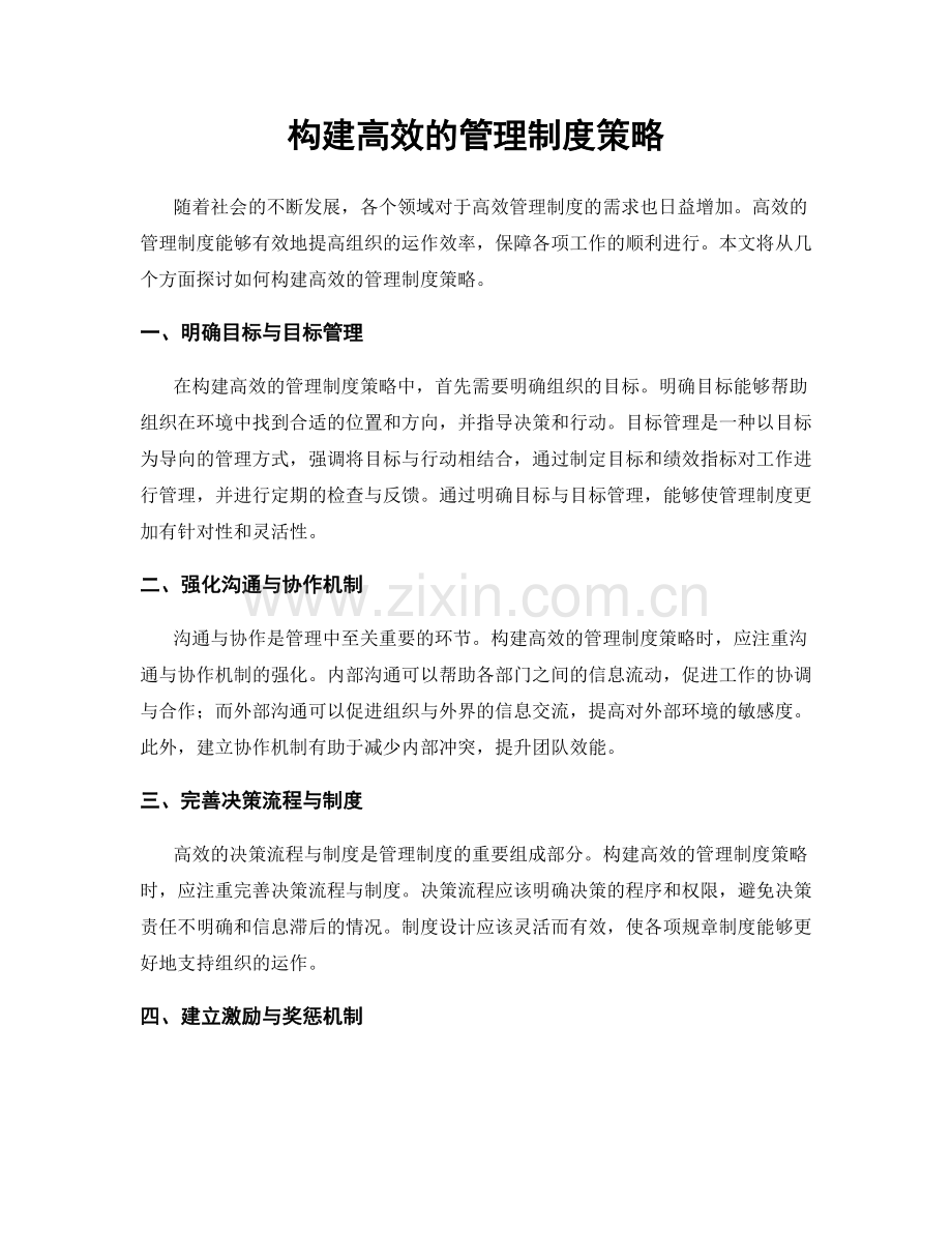 构建高效的管理制度策略.docx_第1页