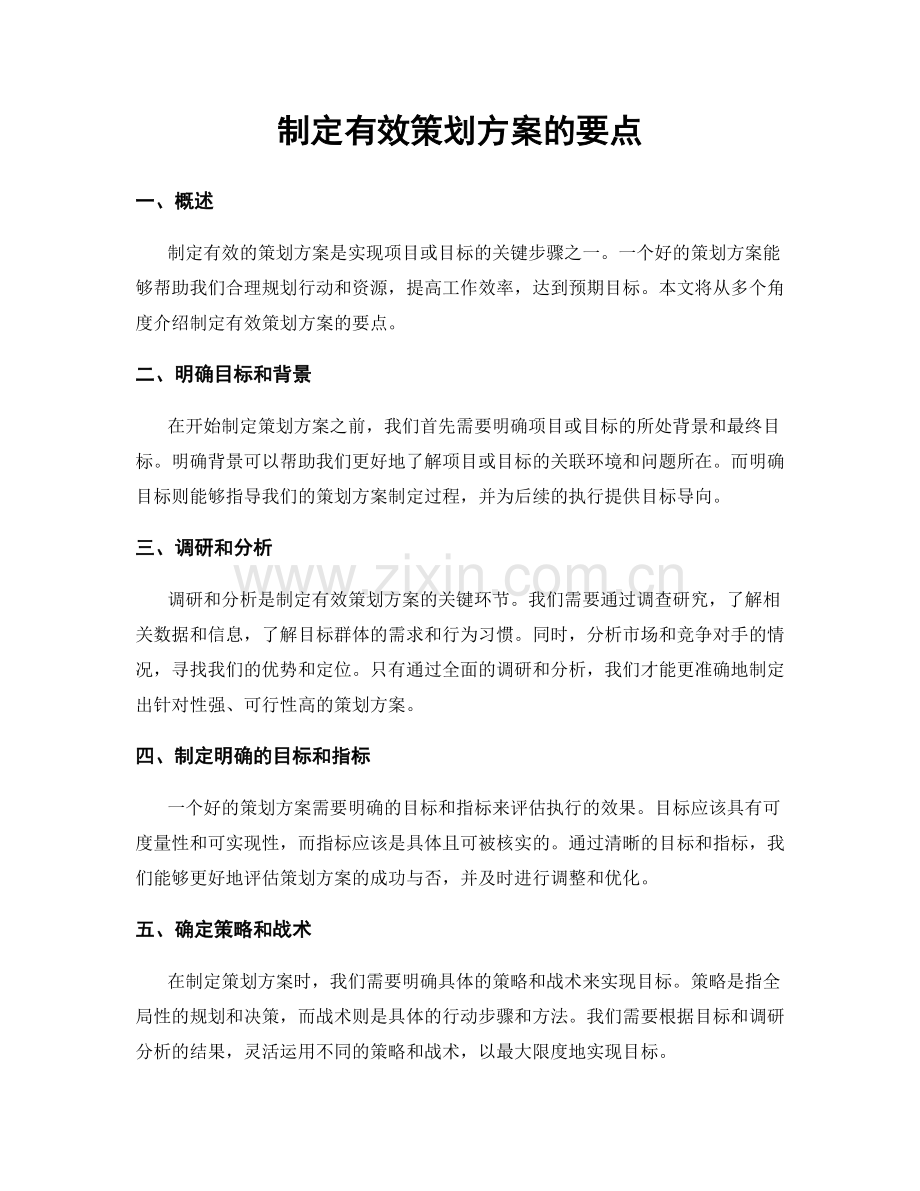 制定有效策划方案的要点.docx_第1页