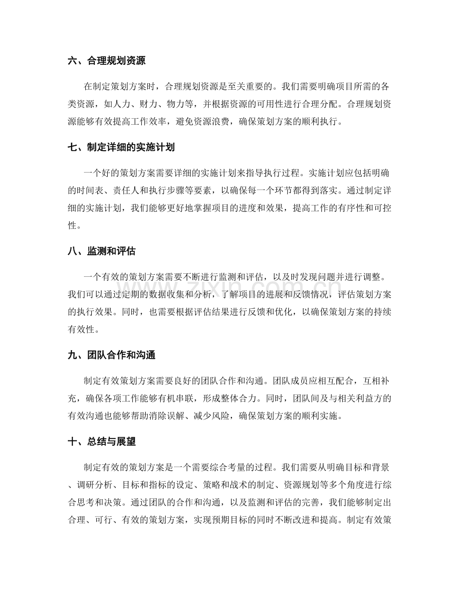 制定有效策划方案的要点.docx_第2页