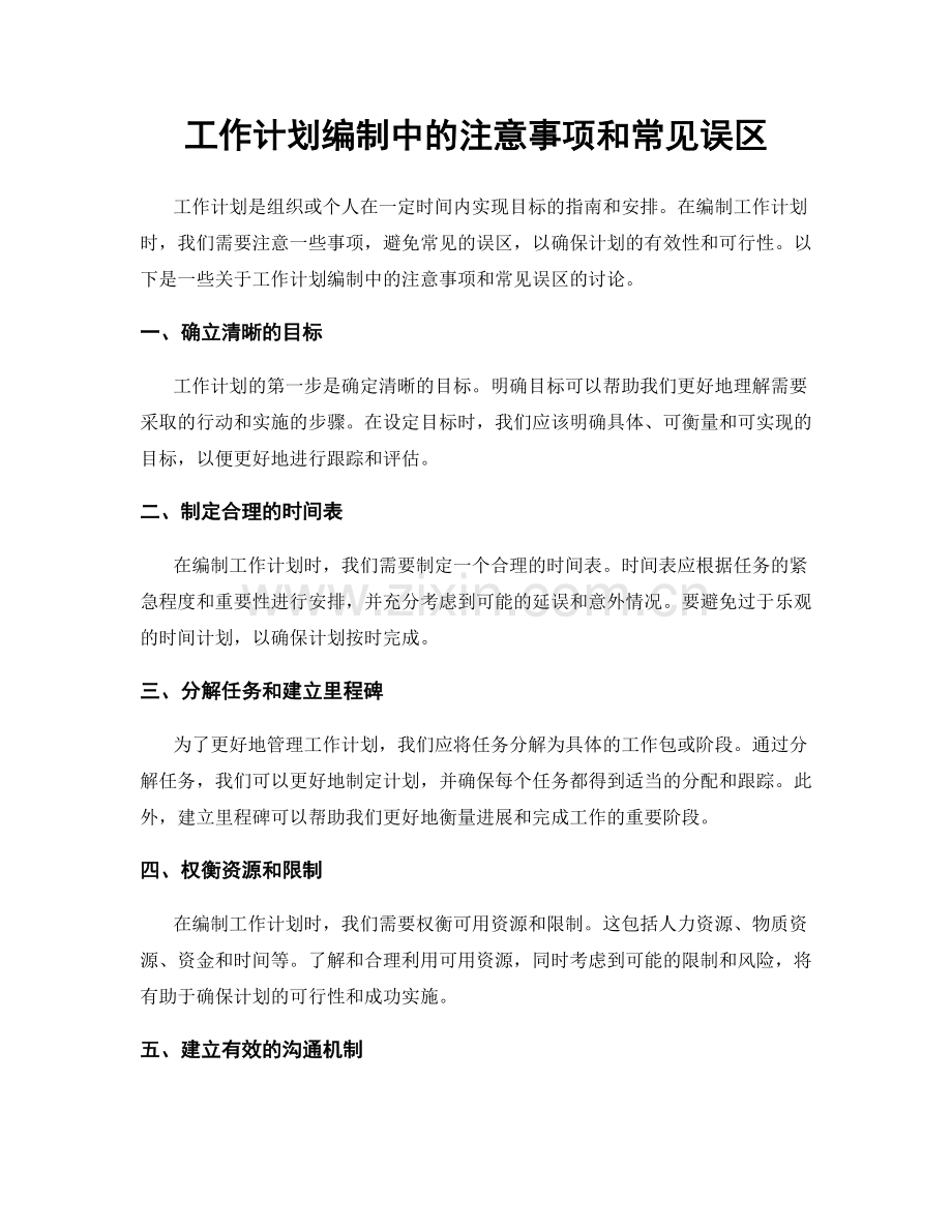 工作计划编制中的注意事项和常见误区.docx_第1页