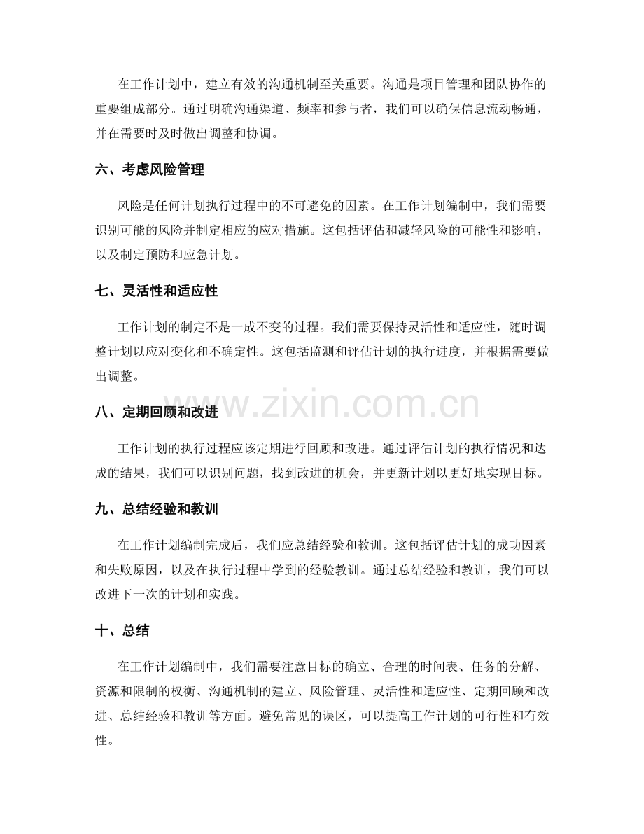 工作计划编制中的注意事项和常见误区.docx_第2页