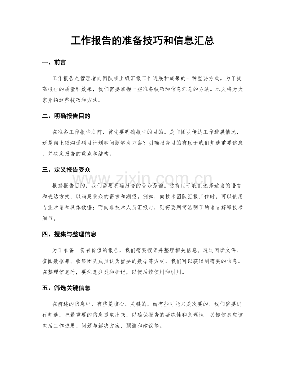 工作报告的准备技巧和信息汇总.docx_第1页