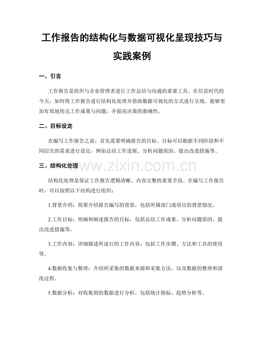 工作报告的结构化与数据可视化呈现技巧与实践案例.docx_第1页