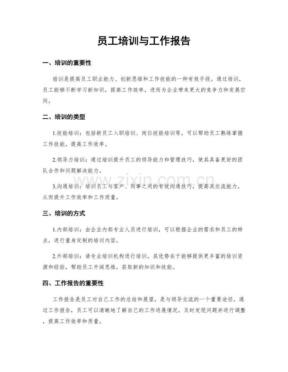 员工培训与工作报告.docx_第1页