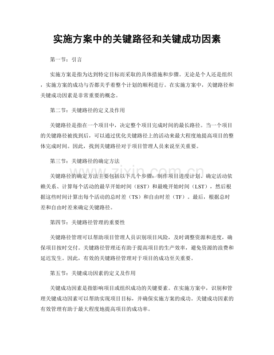 实施方案中的关键路径和关键成功因素.docx_第1页