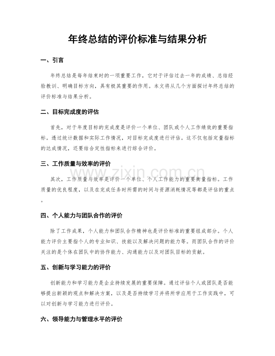 年终总结的评价标准与结果分析.docx_第1页