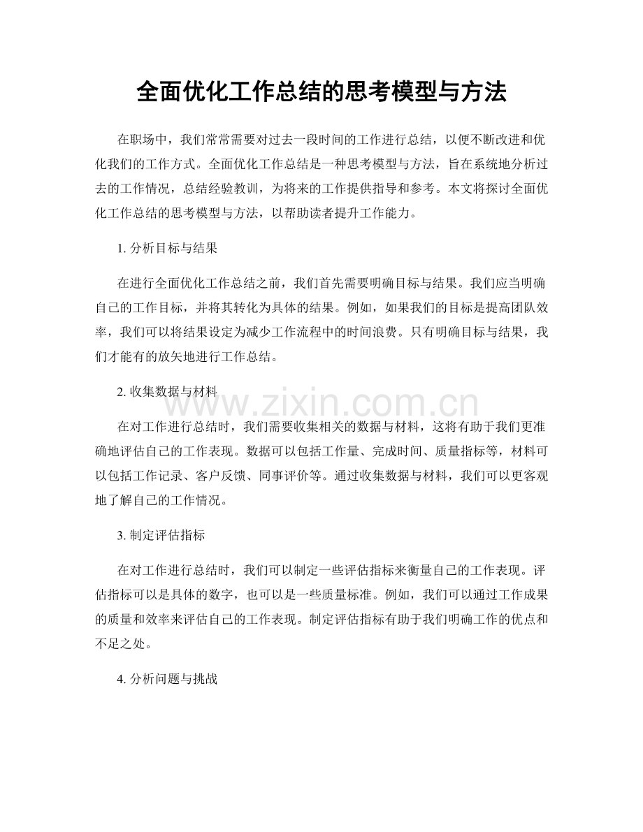 全面优化工作总结的思考模型与方法.docx_第1页