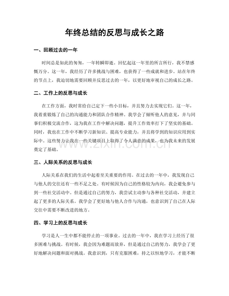 年终总结的反思与成长之路.docx_第1页