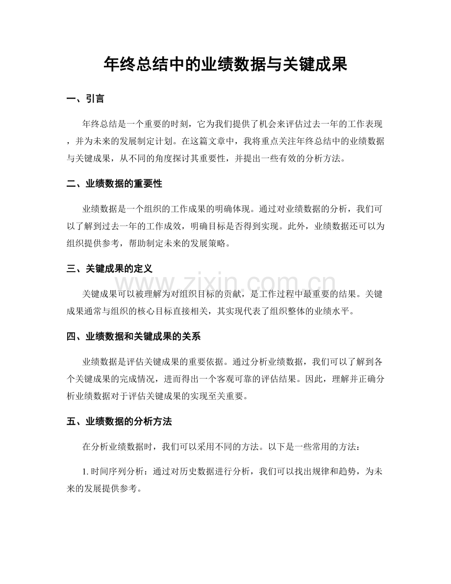 年终总结中的业绩数据与关键成果.docx_第1页