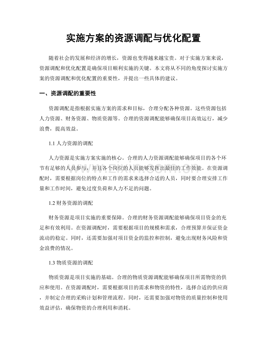 实施方案的资源调配与优化配置.docx_第1页