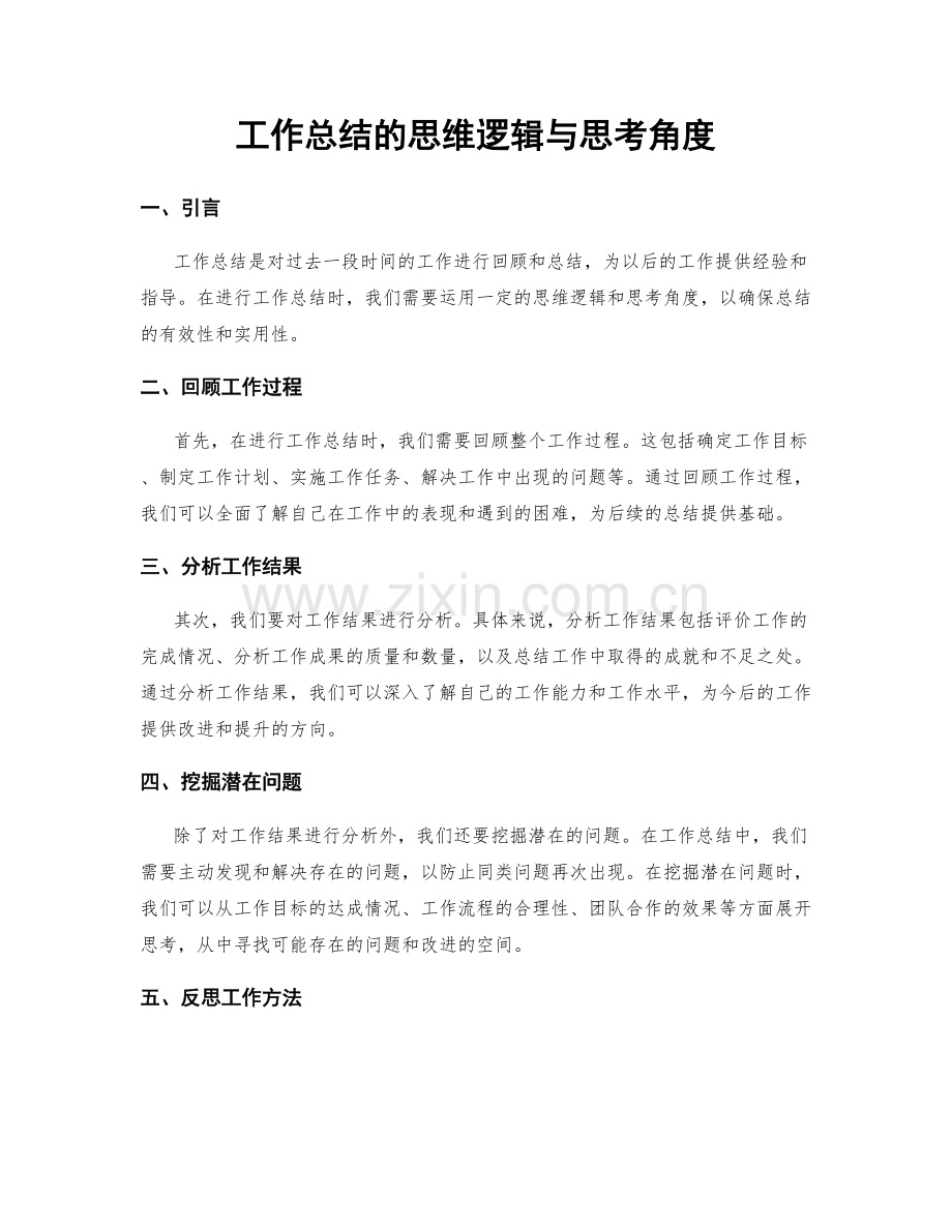 工作总结的思维逻辑与思考角度.docx_第1页