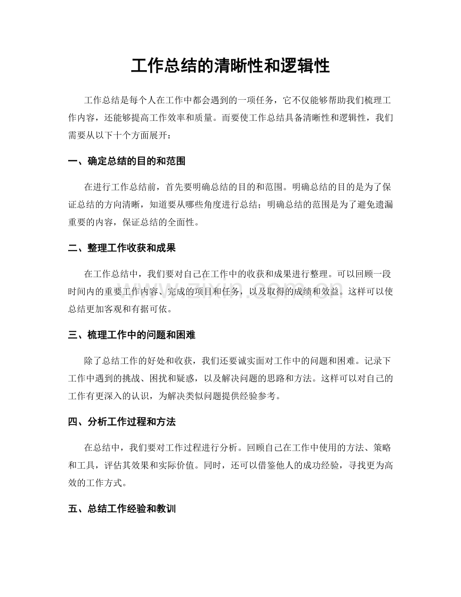 工作总结的清晰性和逻辑性.docx_第1页