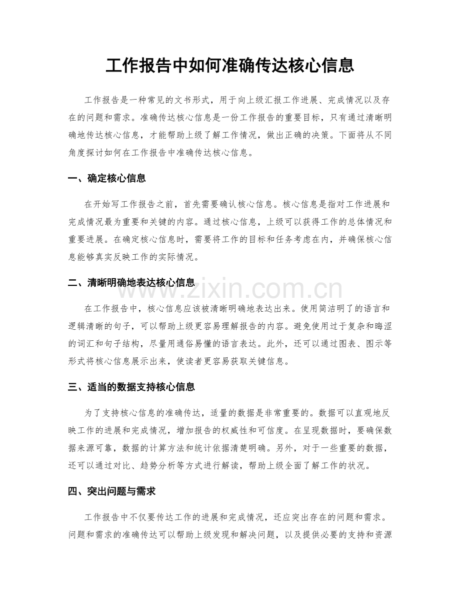 工作报告中如何准确传达核心信息.docx_第1页