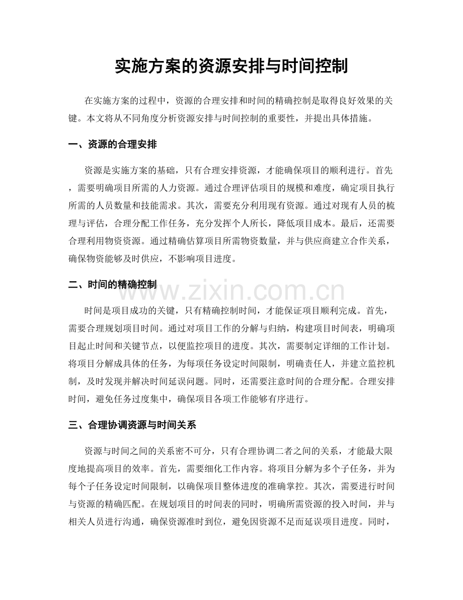 实施方案的资源安排与时间控制.docx_第1页