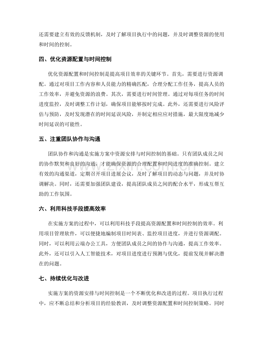 实施方案的资源安排与时间控制.docx_第2页