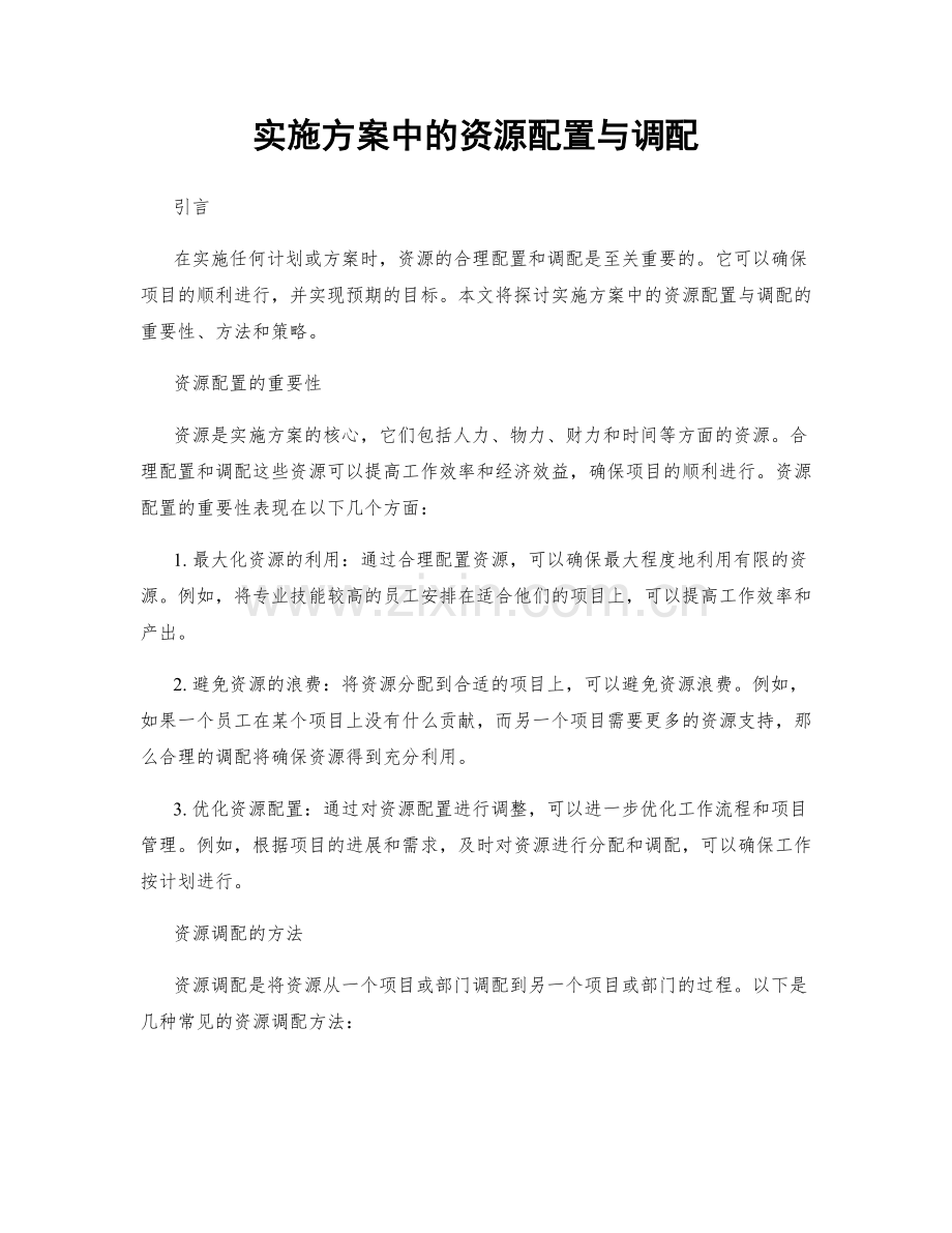 实施方案中的资源配置与调配.docx_第1页