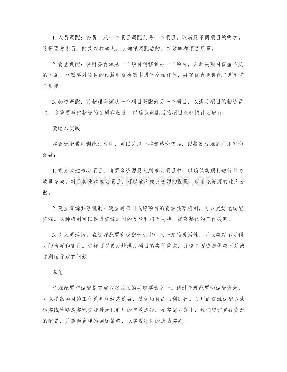 实施方案中的资源配置与调配.docx_第2页