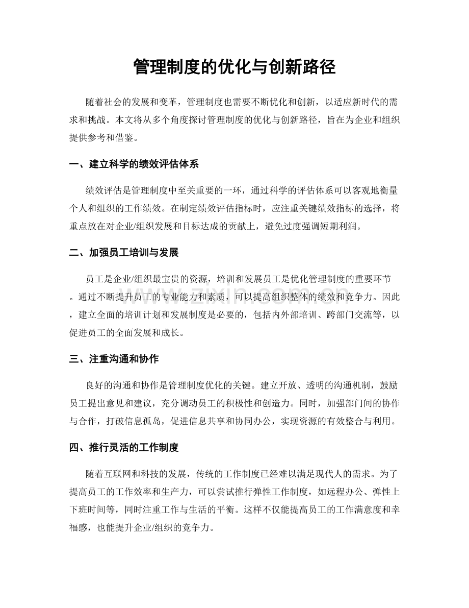 管理制度的优化与创新路径.docx_第1页