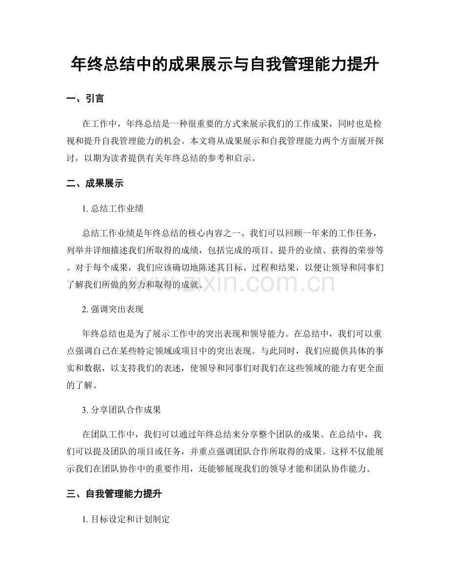 年终总结中的成果展示与自我管理能力提升.docx_第1页