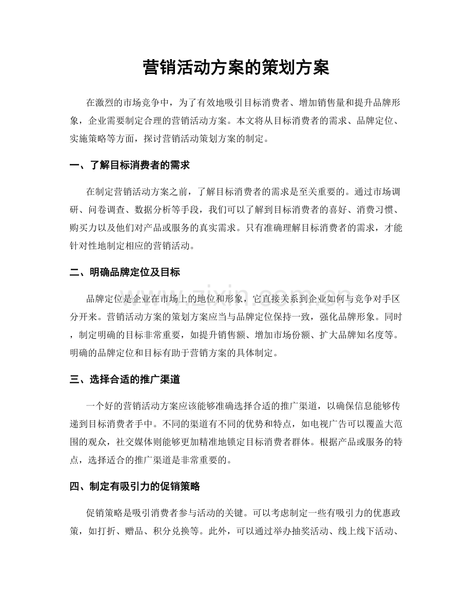 营销活动方案的策划方案.docx_第1页